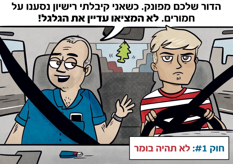 החוקים למלווה נהג חדש - ביטוח ישיר