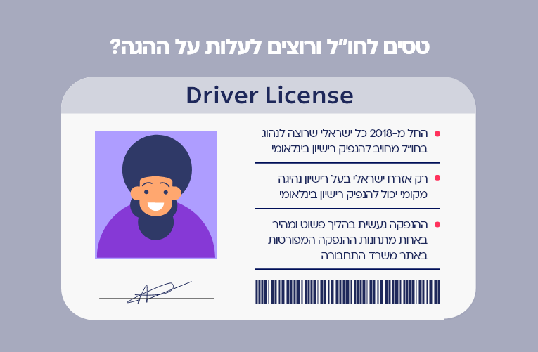 כל המידע אודות רישיון נהיגה בינלאומי שכדאי להכיר - ביטוח ישיר